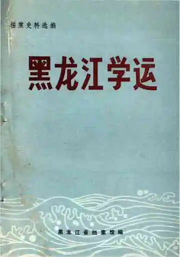 黑龙江学运