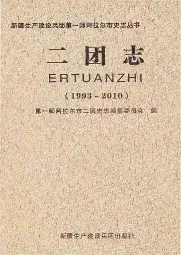 第一师阿拉尔市二团志 1993-2010
