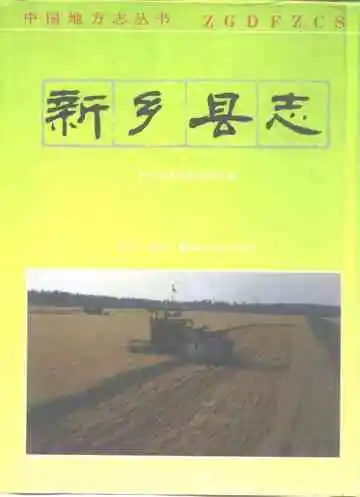 新乡县志