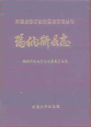 玛纳斯县志