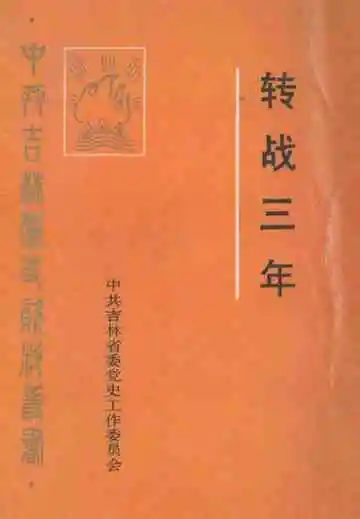 转战三年