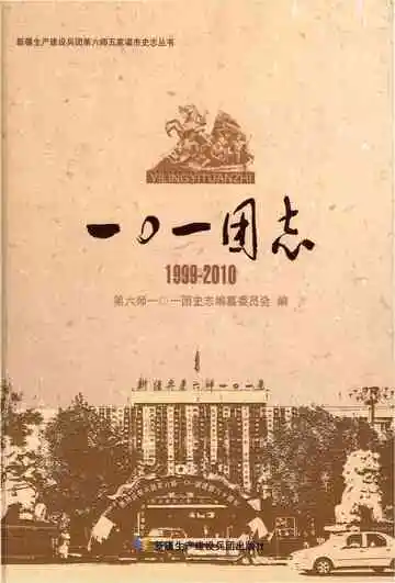 一〇一团志 1999-2010