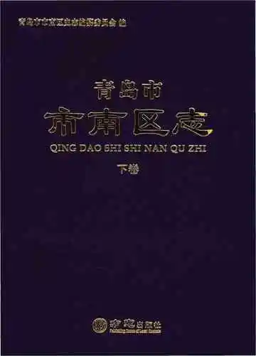 青岛市市南区志-下卷