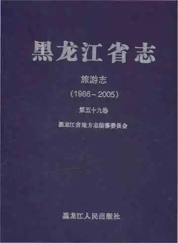 黑龙江省志 旅游志 1986-2005