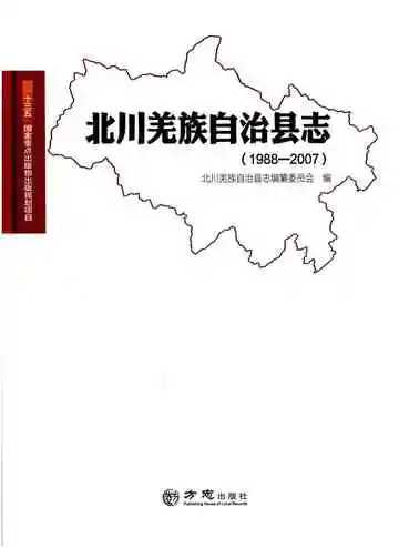 北川羌族自治县志(1988-2007)