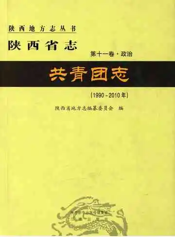 陕西省志第十一卷 政治 共青团志 1990-2010