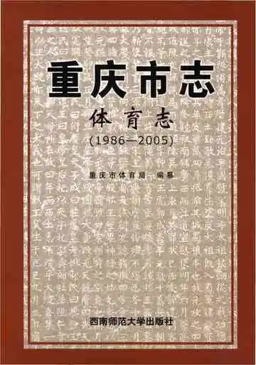 重庆市志 体育志 1986-2005