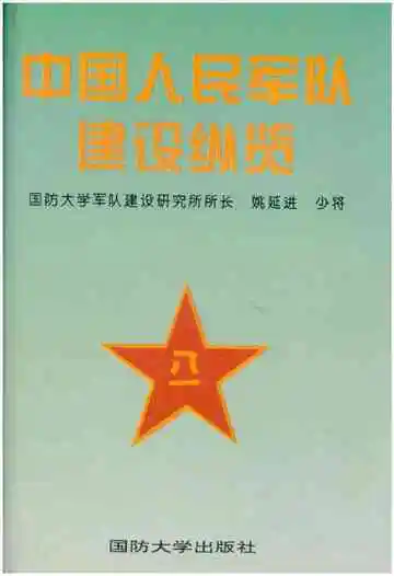 中国人民军队建设纵览