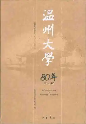 温州大学80年