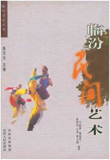 临汾方志丛书·临汾民间艺术