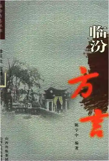 《临汾方志丛书·临汾方言》封面