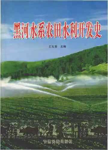 黑河水系农田水利开发史