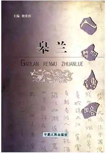 皋兰人物传略