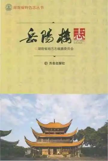 岳阳楼志