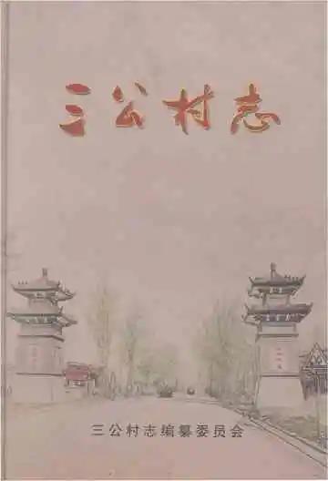 《三公村志》封面