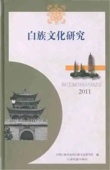 白族文化研究2011