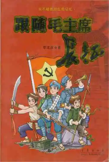 跟随毛主席长征