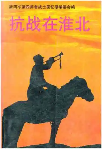 抗战在淮北