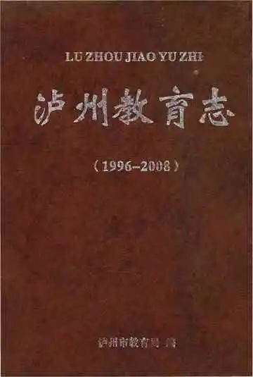 泸州教育志(1996-2008)