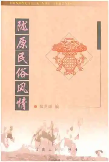 陇原民俗风情