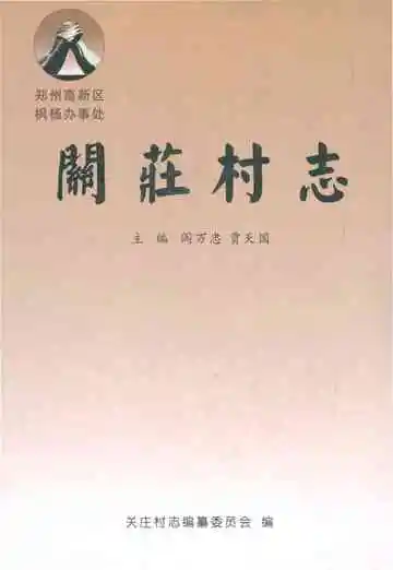 关庄村志