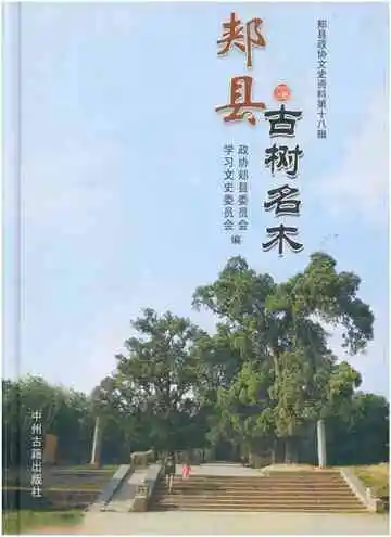 郏县古树名木