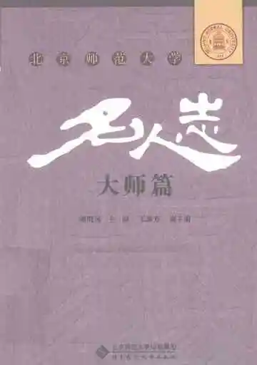 北京师范大学名人志 大师篇