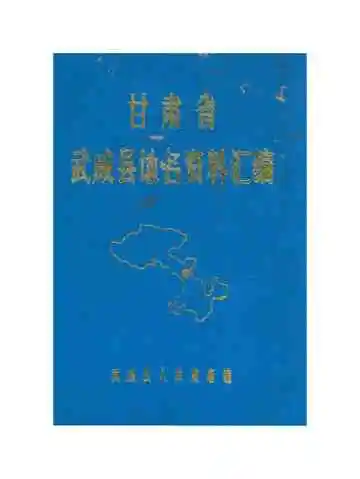 甘肃省武威县地名资料汇编