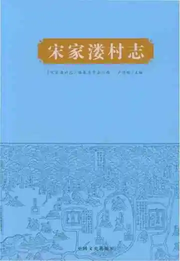 宋家楼村志