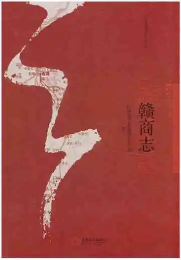 赣商志