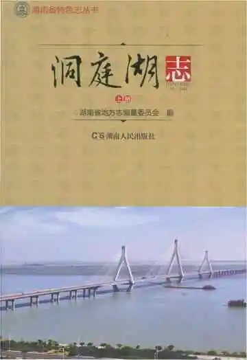 洞庭湖志-上册
