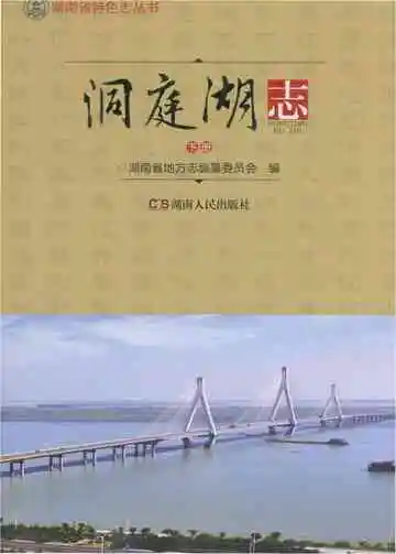 洞庭湖志-下册