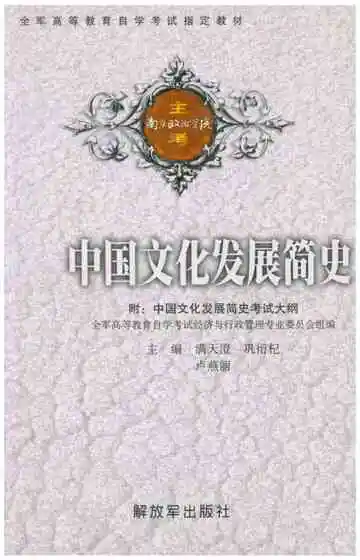 中国文化发展简史