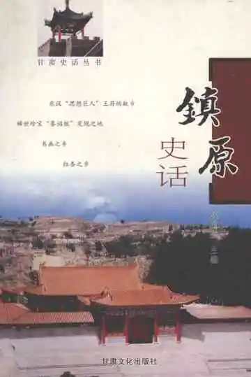 镇原史话