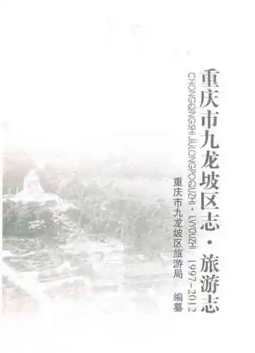 重庆市九龙坡区志 旅游志 1997-2012