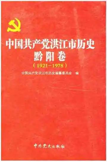中国共产党洪江市历史黔阳卷(1921-1978)