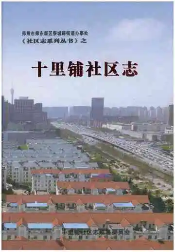 十里铺社区志