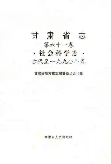 甘肃省志 第六十一卷 社会科学志