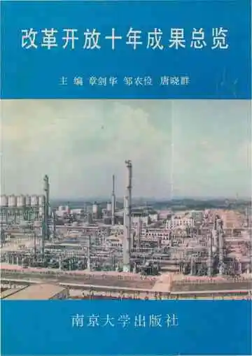 改革开放十年成果总(四)