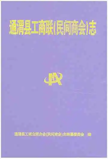 通渭县工商联（民间商会）志