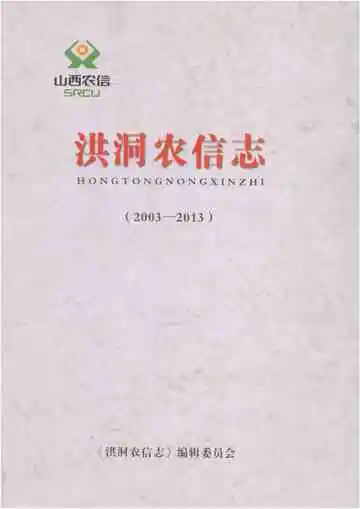 洪洞农信志（2003-2013）