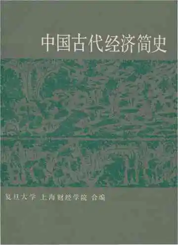 中国古代经济简史