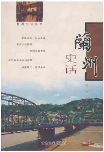 兰州史话