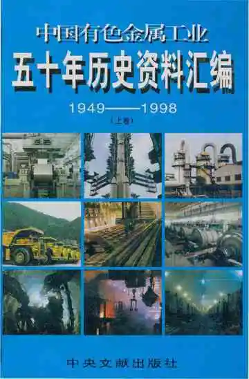 申国青色金属工业五十军历史资料汇编（1949-1998）-上卷