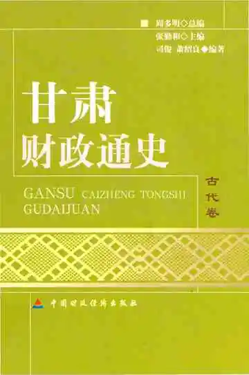 甘肃财政通史·古代卷
