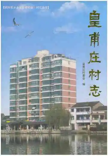 皇甫庄村志