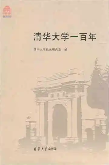 清华大学一百年
