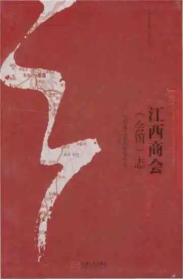 江西商会(会馆)志