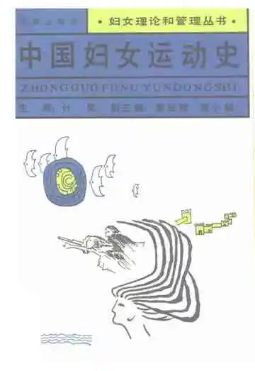 中国妇女运动史