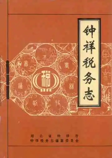 钟祥税务志